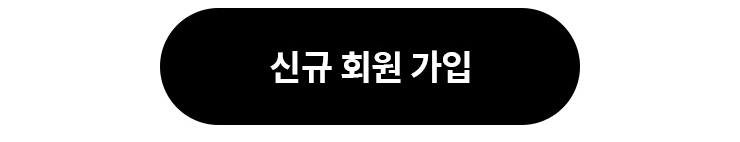 신규 회원 가입
